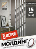 Молдинг самоклеящийся декоративный 15 мм DP 15 P Серебро глянец 5 м