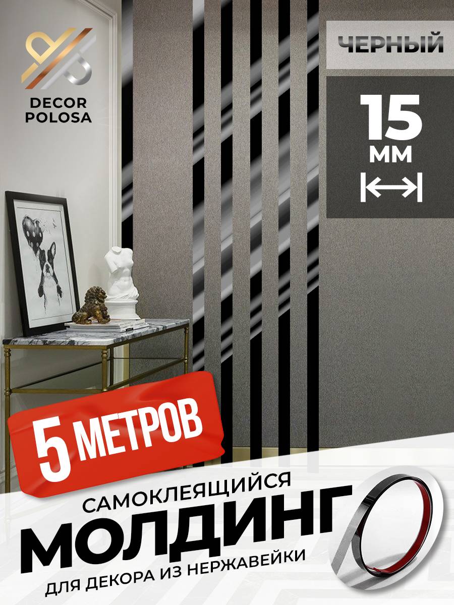 Молдинг самоклеящийся декоративный 15 мм DP 15 BP Черный глянец 5 м