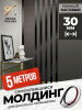 Молдинг самоклеящийся декоративный 30 мм DP 30 BS Черный матовый 5 м