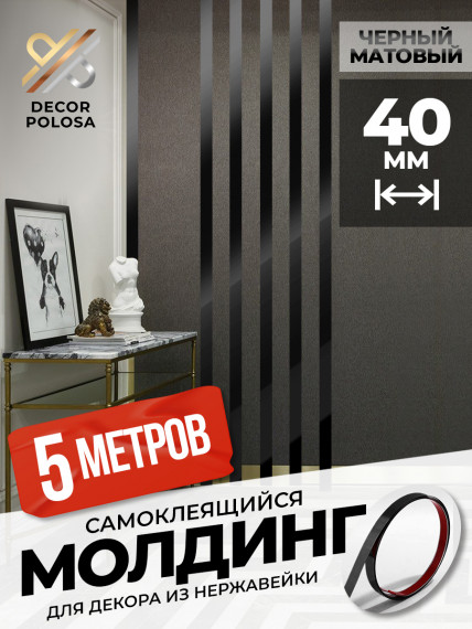Молдинг самоклеящийся декоративный 40 мм DP 40 BS Черный матовый 5 м