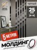 Молдинг самоклеящийся декоративный 25 мм DP 25 BP Черный глянец 5 м