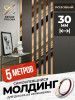 Молдинг самоклеящийся декоративный 30 мм DP 30 RP Розовый глянец 5 м