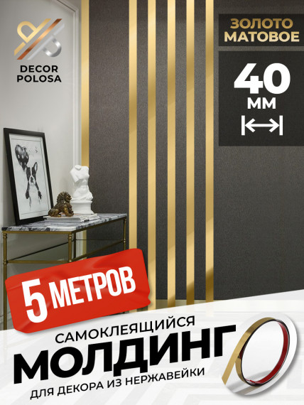 Молдинг самоклеящийся декоративный 40 мм DP 40 GS Золото матовое 5 м