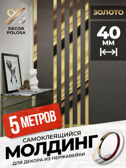 Молдинг самоклеящийся декоративный 40 мм DP 40 GP Золото глянец 5 м