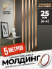 Молдинг самоклеящийся декоративный 25 мм DP 25 RS Розовый браш 5 м