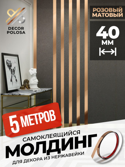Молдинг самоклеящийся декоративный 40 мм DP 40 RS Розовый браш 5 м