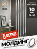 Молдинг самоклеящийся декоративный 10 мм DP 10 S Серебро матовое 5 м