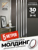 Молдинг самоклеящийся декоративный 30 мм DP 30 S Серебро матовое 5 м
