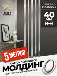 Молдинг самоклеящийся декоративный 40 мм DP 40 S Серебро матовое 5 м